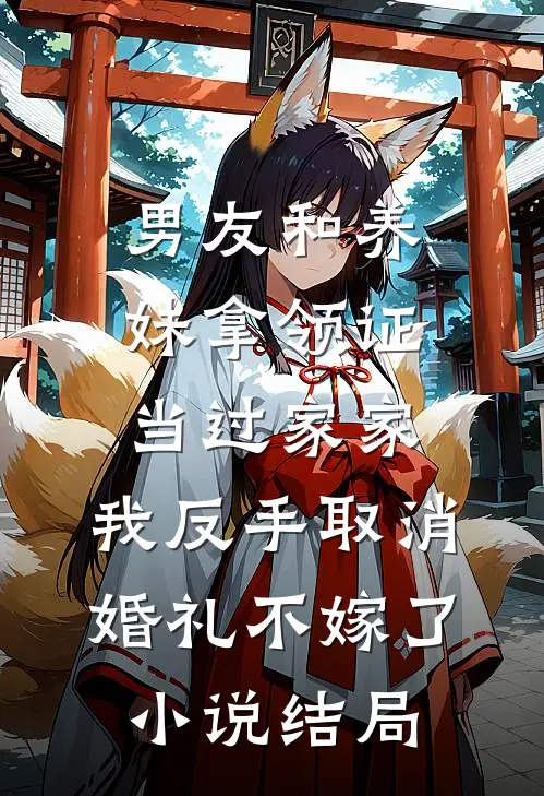 男友和养妹拿领证当过家家，我反手取消婚礼不嫁了小说结局