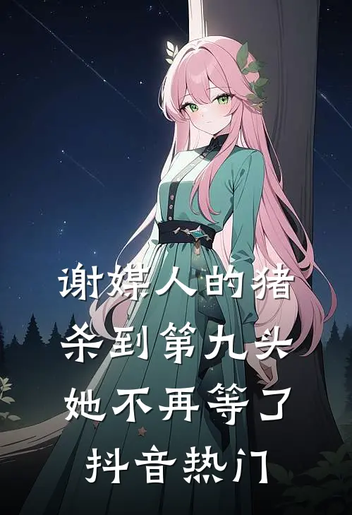 谢媒人的猪杀到第九头，她不再等了抖音热门