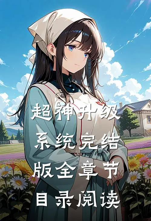 超神升级系统完结版全章节目录阅读