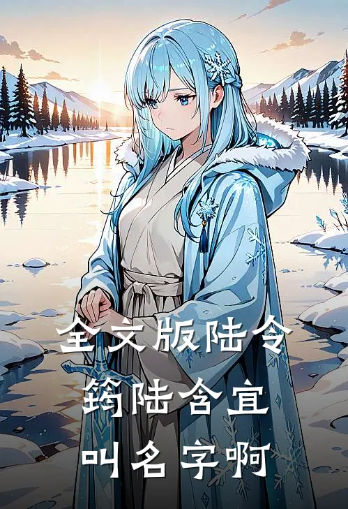 全文版陆令筠陆含宜叫名字啊