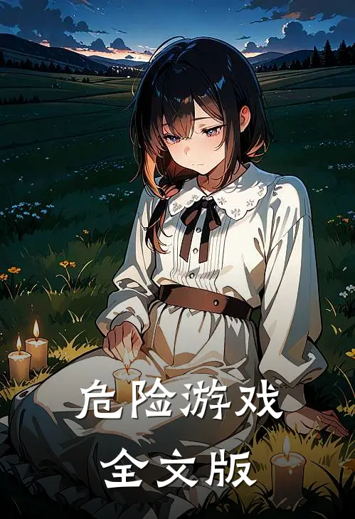 危险游戏全文版