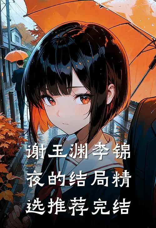 谢玉渊李锦夜的结局精选推荐完结