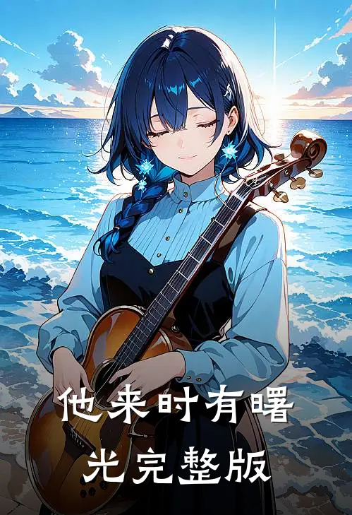 他来时有曙光完整版
