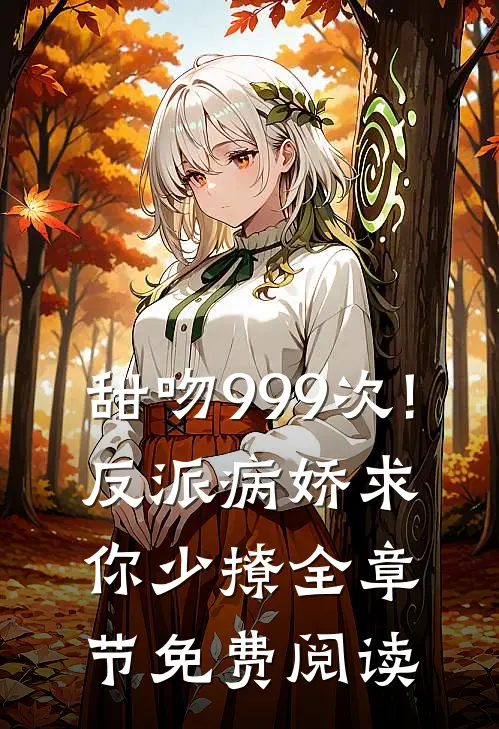 甜吻999次!反派病娇求你少撩全章节免费阅读