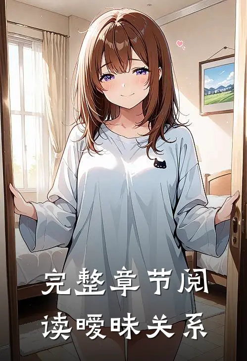 完整章节阅读暧昧关系