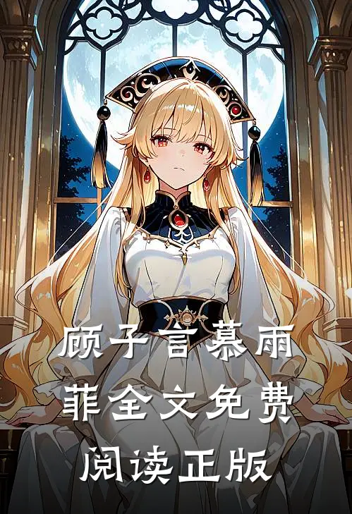 顾子言慕雨菲全文免费阅读正版