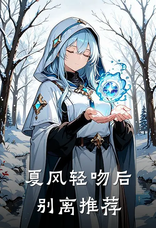 夏风轻吻后别离推荐