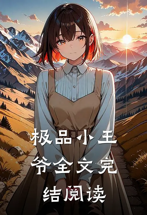 极品小王爷全文完结阅读
