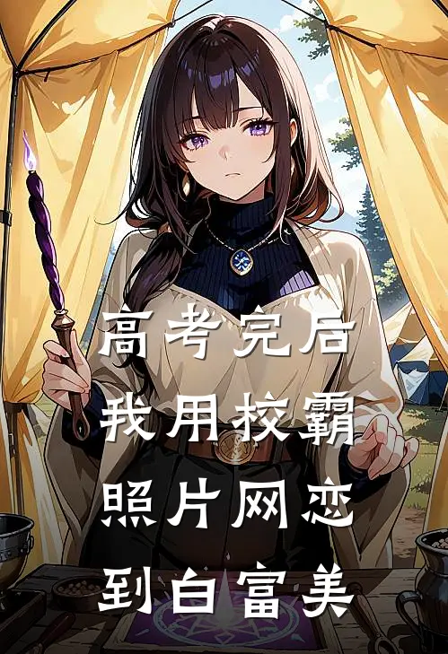 高考完后，我用校霸照片网恋到白富美
