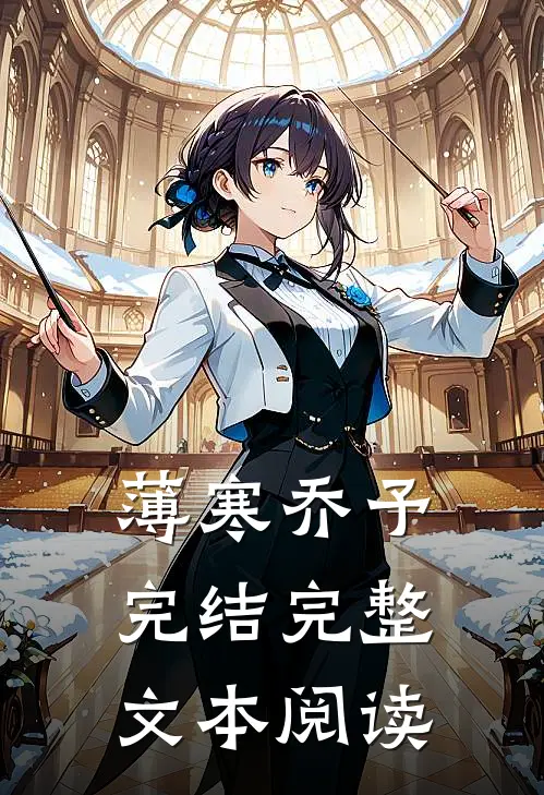 薄寒乔予完结完整文本阅读