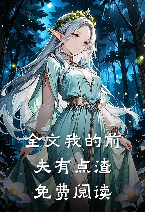 全文我的前夫有点渣免费阅读