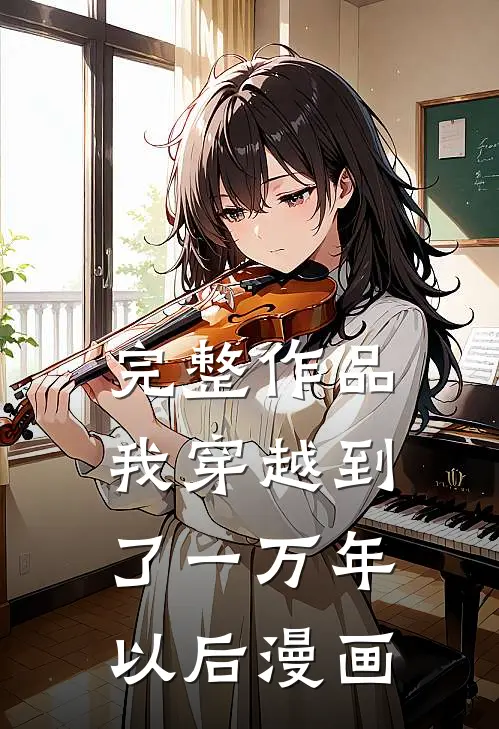 完整作品我穿越到了一万年以后漫画