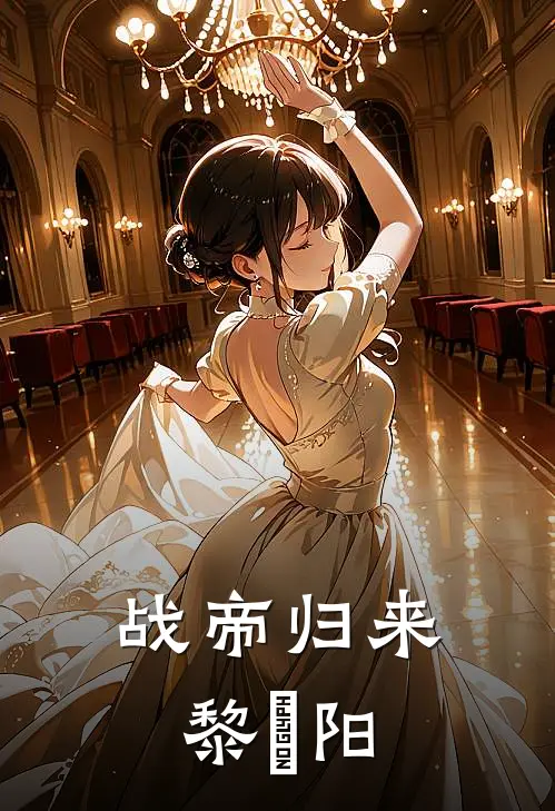 战帝归来黎燿阳