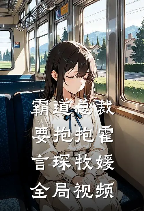 霸道总裁要抱抱霍言琛牧媛全局视频