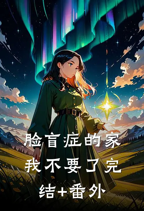 脸盲症的家，我不要了完结+番外