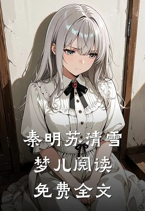 秦明苏清雪梦儿阅读免费全文