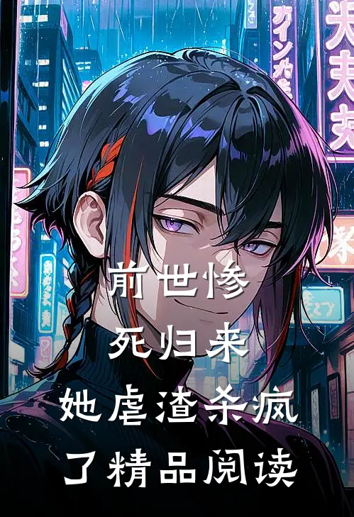 前世惨死归来,她虐渣杀疯了精品阅读