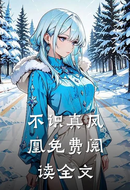 不识真凤凰免费阅读全文