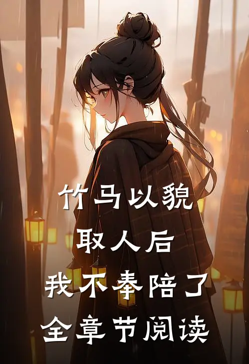 竹马以貌取人后，我不奉陪了全章节阅读
