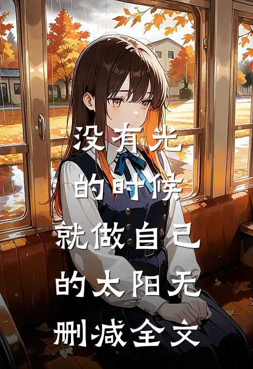 没有光的时候，就做自己的太阳无删减全文