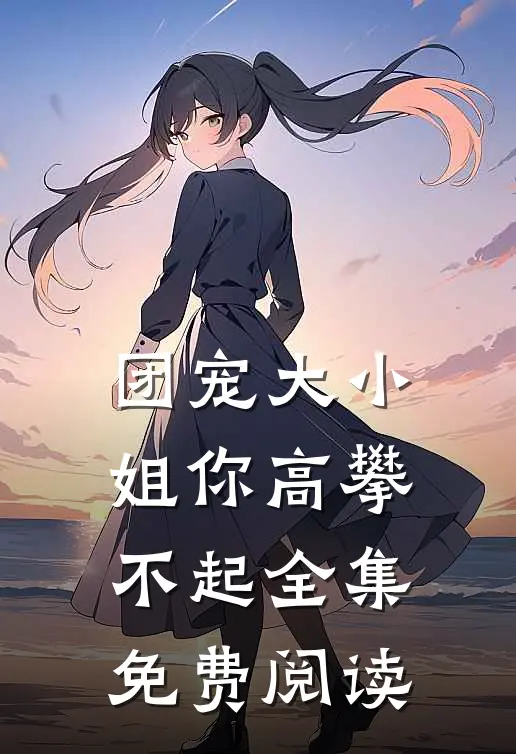 团宠大小姐你高攀不起全集免费阅读