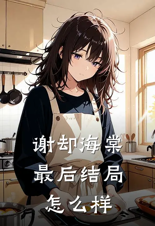 谢却海棠最后结局怎么样