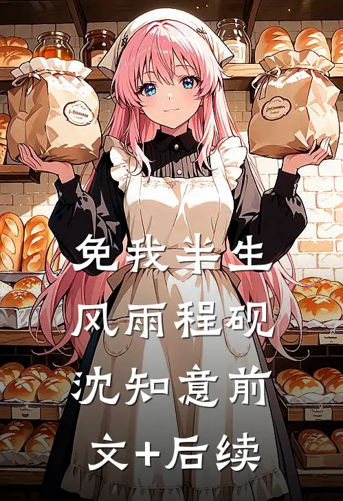免我半生风雨程砚沈知意前文+后续