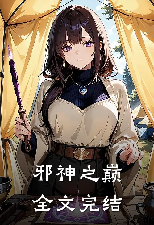 邪神之巅全文完结
