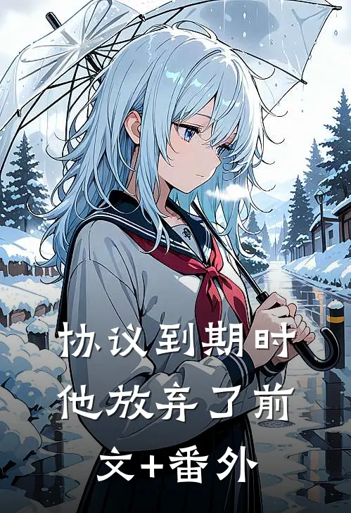 协议到期时，他放弃了前文+番外
