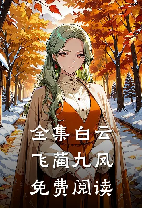 全集白云飞蔺九凤免费阅读
