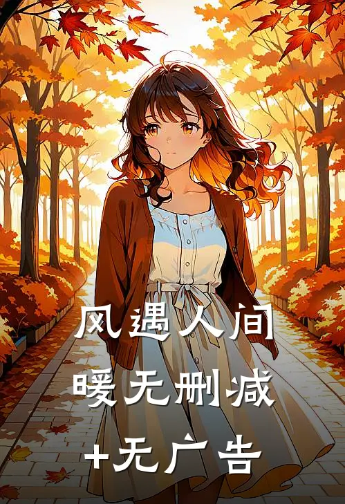 风遇人间暖无删减+无广告
