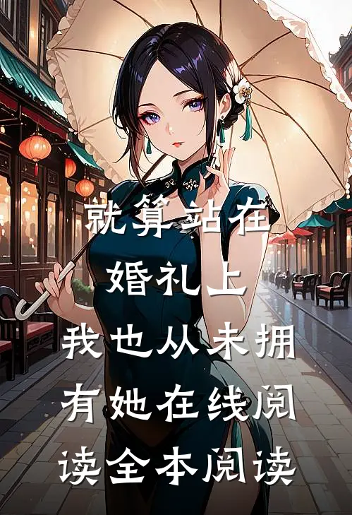 就算站在婚礼上，我也从未拥有她在线阅读全本阅读