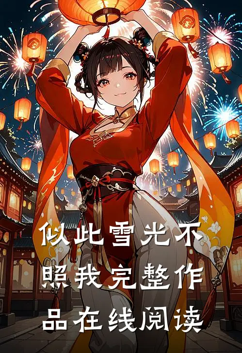 似此雪光不照我完整作品在线阅读