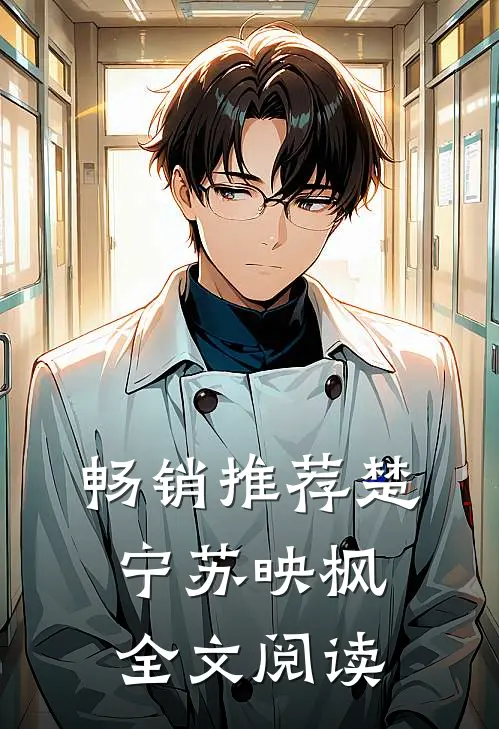 畅销推荐楚宁苏映枫全文阅读