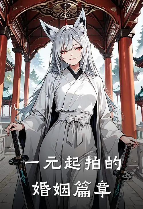 一元起拍的婚姻篇章