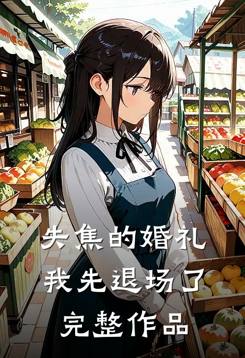 失焦的婚礼，我先退场了完整作品