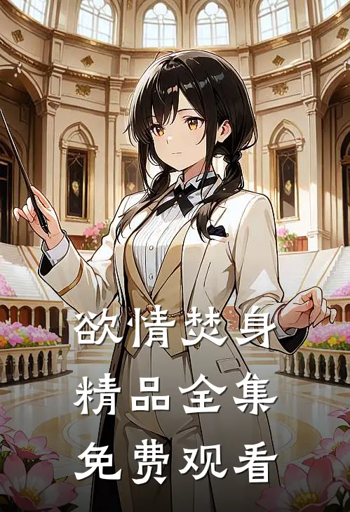 欲情焚身精品全集免费观看