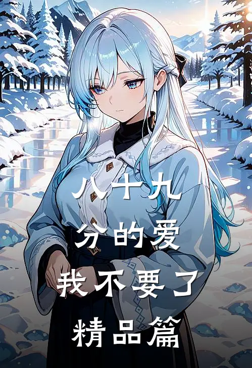 八十九分的爱，我不要了精品篇