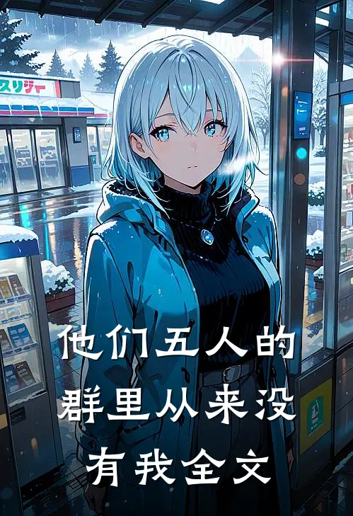他们五人的群里从来没有我全文
