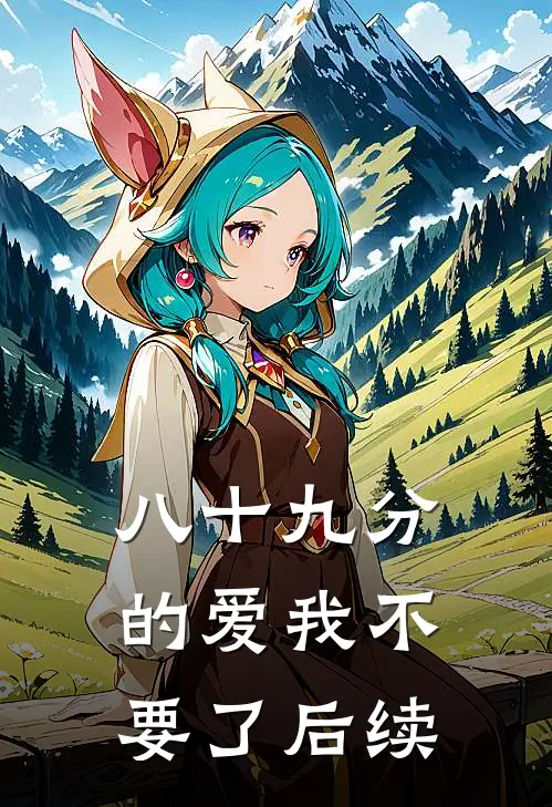 八十九分的爱我不要了后续