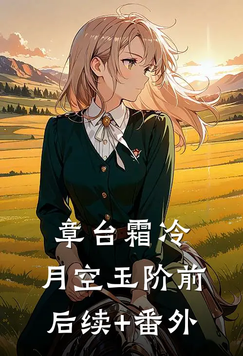 章台霜冷，月空玉阶前后续+番外