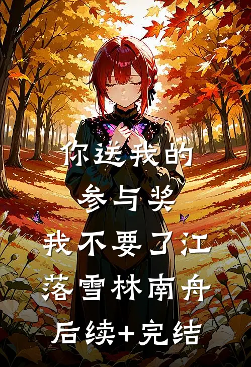 你送我的参与奖，我不要了江落雪林南舟后续+完结