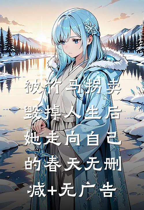 被竹马拐卖毁掉人生后，她走向自己的春天无删减+无广告