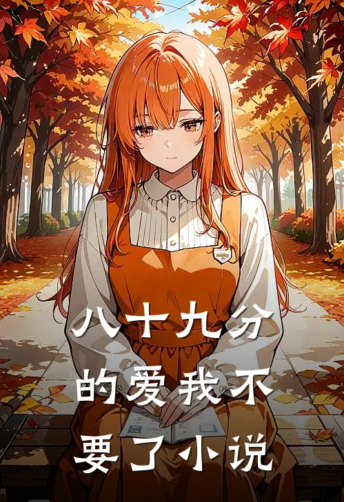八十九分的爱我不要了小说