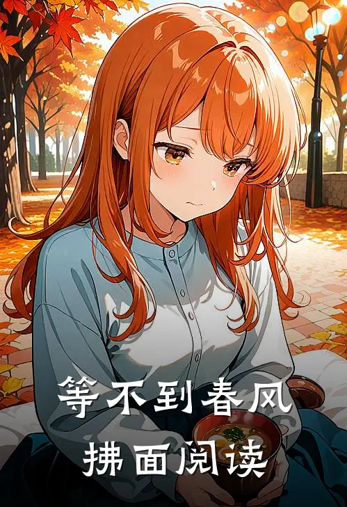 等不到春风拂面阅读