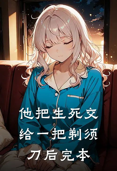 他把生死交给一把剃须刀后完本