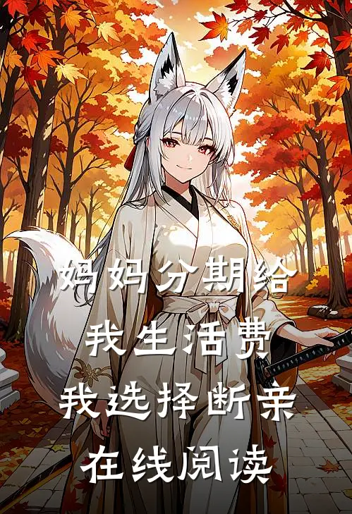 妈妈分期给我生活费，我选择断亲在线阅读
