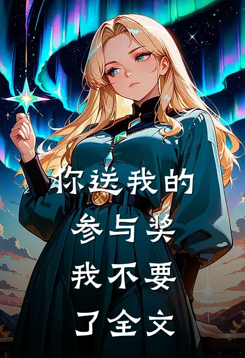 你送我的参与奖，我不要了全文