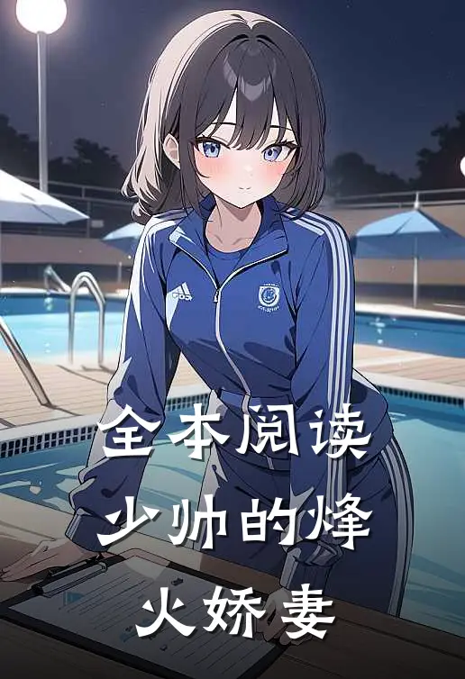 全本阅读少帅的烽火娇妻