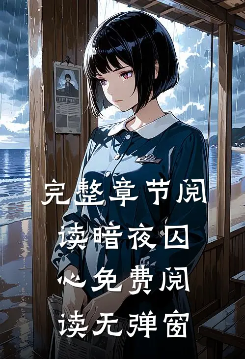 完整章节阅读暗夜囚心免费阅读无弹窗